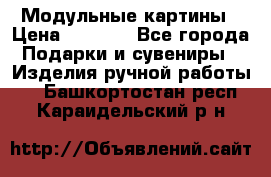 Модульные картины › Цена ­ 1 990 - Все города Подарки и сувениры » Изделия ручной работы   . Башкортостан респ.,Караидельский р-н